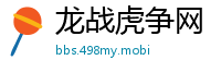 龙战虎争网