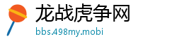 龙战虎争网